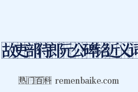 故吏部侍郎元公碑铭近义词是什么意思的图片